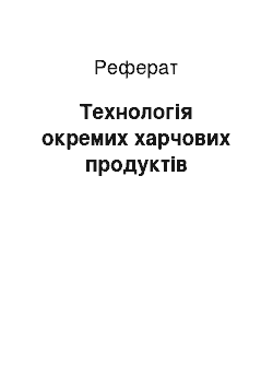 Реферат: Технологія окремих харчових продуктів