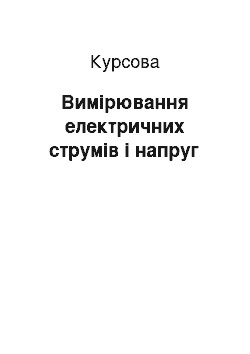 Курсовая: Вимірювання електричних струмів і напруг