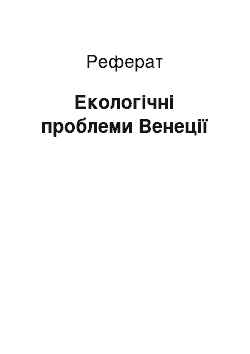 Реферат: Екологічні проблеми Венеції