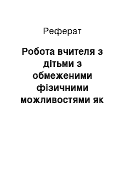 Реферат: Робота вчителя з дітьми з обмеженими фізичними можливостями як педагогічна проблема