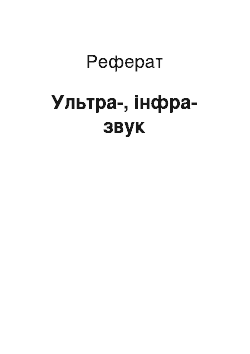 Реферат: Ультра-, інфра-звук