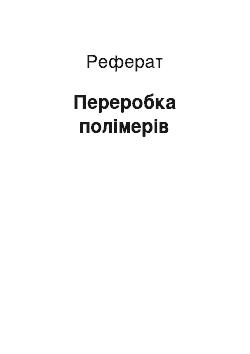 Реферат: Переработка полимеров