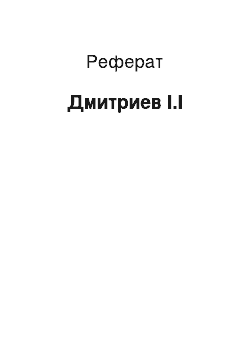 Реферат: Дмитриев І.І