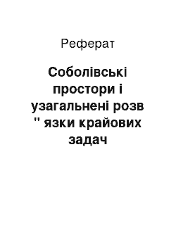 Реферат: Соболівські простори і узагальнені розв " язки крайових задач