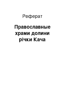 Реферат: Православные храми долини річки Кача