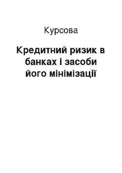 Курсовая: Кредитний ризик в банках і засоби його мінімізації