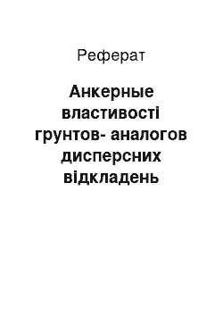 Реферат: Анкерные властивості грунтов-аналогов дисперсних відкладень небесних тіл земної групи