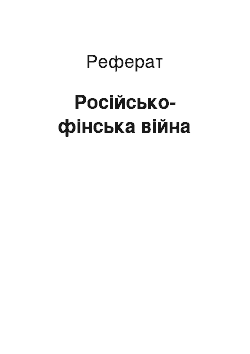 Реферат: Русско-финская война