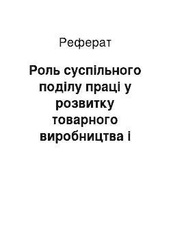 Реферат: Роль суспільного поділу праці у розвитку товарного виробництва і товарного обміну