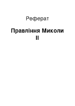 Реферат: Правління Миколи II