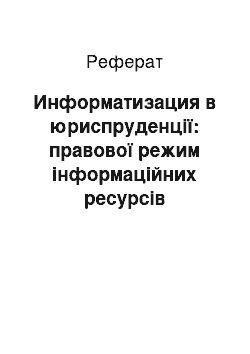 Реферат: Информатизация в юриспруденції: правової режим інформаційних ресурсів