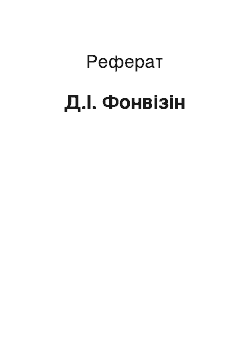 Реферат: Д.И. Фонвизин