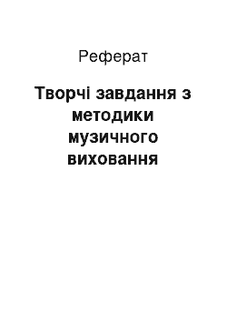 Реферат: Творчі завдання з методики музичного виховання