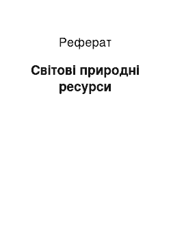 Реферат: Світові природні ресурси