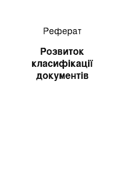 Реферат: Розвиток класифікації документів