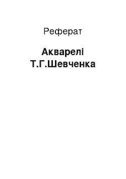 Реферат: Акварелі Т.Г.Шевченка