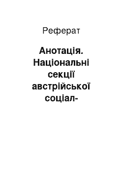 Реферат: Анотація. Національні секції австрійської соціал-демократії в Галичині й на Буковині (1890 – 1918 рр.)