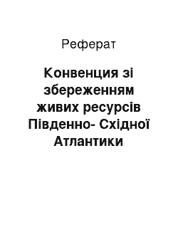 Реферат: Конвенция зі збереженням живих ресурсів Південно-Східної Атлантики