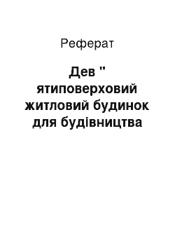 Реферат: Дев " ятиповерховий житловий будинок для будівництва