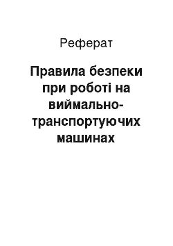 Реферат: Правила безпеки при роботі на виймально-транспортуючих машинах