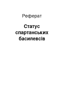 Реферат: Статус спартанських басилевсов