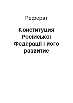 Реферат: Конституция Російської Федерації і його развитие