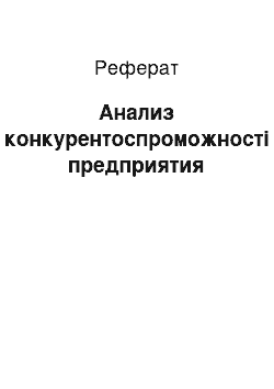 Реферат: Анализ конкурентоспроможності предприятия