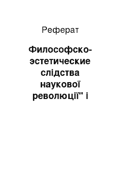 Реферат: Философско-эстетические слідства наукової революції" і проблема художньої цілісності літератури XVII століття