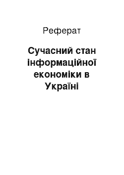 Реферат: Сучасний стан інформаційної економіки в Україні