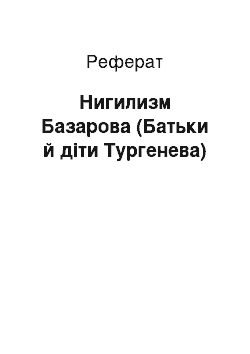 Реферат: Нигилизм Базарова (Батьки й діти Тургенева)