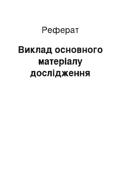 Реферат: Виклад основного матеріалу дослідження