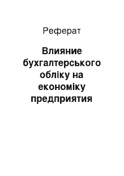 Реферат: Влияние бухгалтерського обліку на економіку предприятия