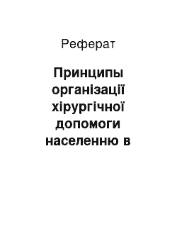 Реферат: Принципы організації хірургічної допомоги населенню в надзвичайних условиях