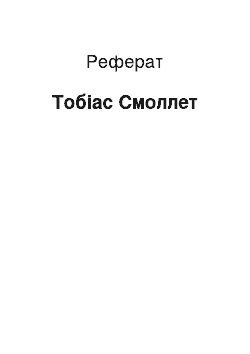 Реферат: Тобиас Смоллет