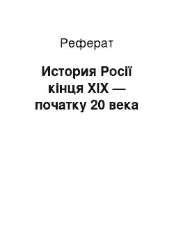 Реферат: История Росії кінця XIX — початку 20 века