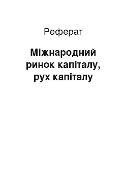 Реферат: Міжнародний ринок капіталу, рух капіталу