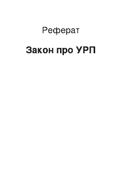 Реферат: Закон про УРП