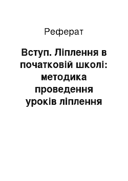 Реферат: Вступ. Ліплення в початковій школі: методика проведення уроків ліплення