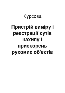 Курсовая: Пристрій виміру і реєстрації кутів нахилу і прискорень рухомих об'єктів