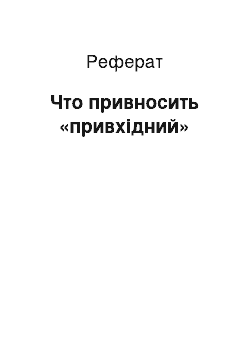 Реферат: Что привносить «привхідний»