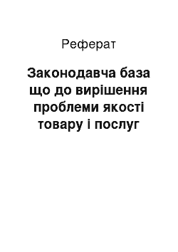 Реферат: Законодавча база що до вирішення проблеми якості товару і послуг