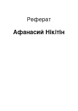 Реферат: Афанасий Нікітін