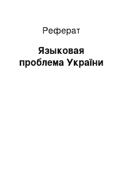 Реферат: Языковая проблема України