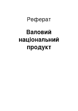 Реферат: Валовий національний продукт