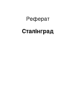 Реферат: Сталинград