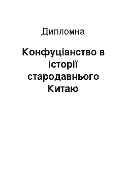 Дипломная: Конфуціанство в історії стародавнього Китаю