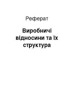 Реферат: Виробничі відносини та їх структура