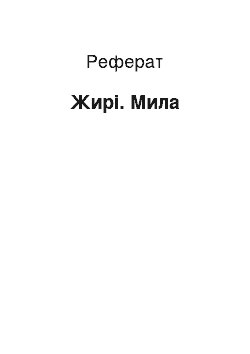 Реферат: Жири. Мила