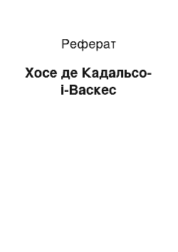 Реферат: Хосе де Кадальсо-і-Васкес