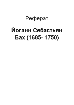 Реферат: Йоганн Себастьян Бах (1685-1750)